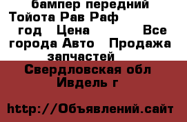 бампер передний Тойота Рав Раф 4 2013-2015 год › Цена ­ 3 000 - Все города Авто » Продажа запчастей   . Свердловская обл.,Ивдель г.